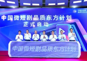 以融合創新促高質量發展——“中國微短劇品質東方計劃”在滬發布