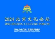 2024北京文化論壇將于19日開幕 首次舉辦專業沙龍和投資人大會