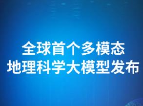 全球首個多模態地理科學大模型發布