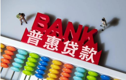 推動普惠信貸持續健康發展