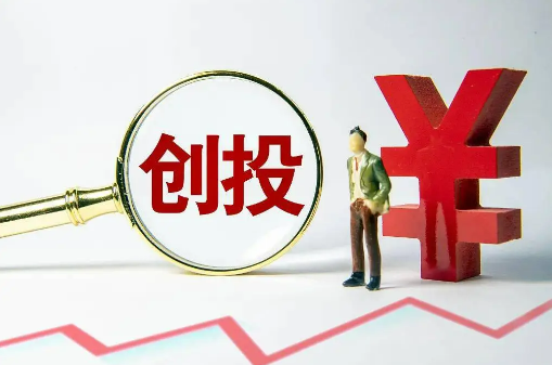 打通“募投管退”循環梗阻 多舉措激發創投活力