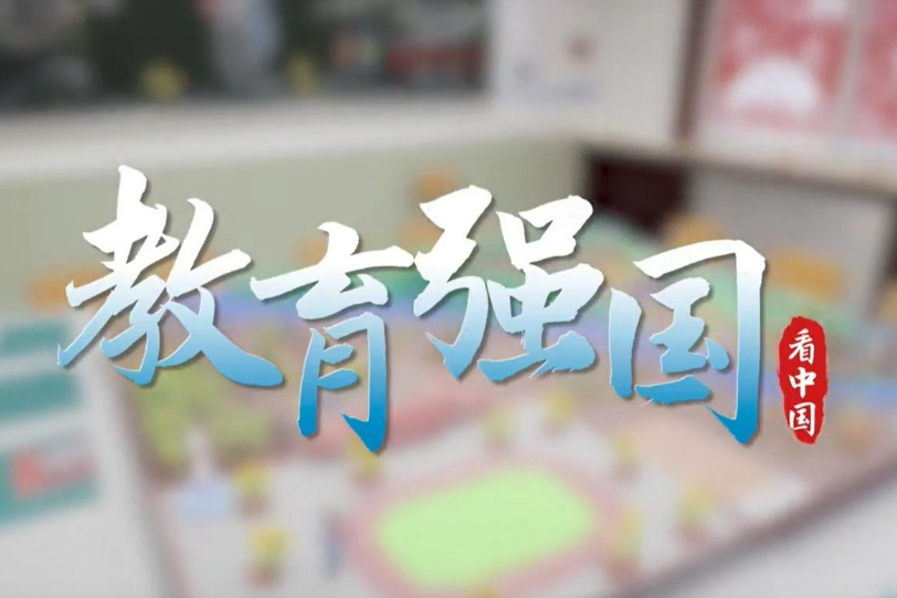 朝著建成教育強國戰略目標扎實邁進