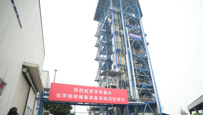 世界最大化學鏈碳捕集裝備系統試驗成功