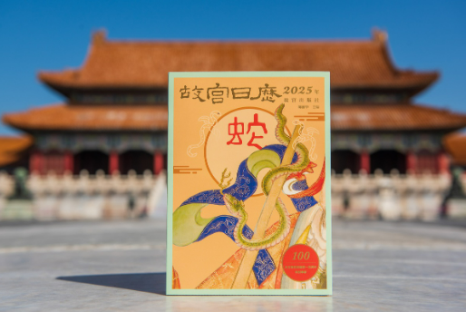 2025年故宮日歷發布