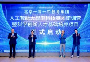 北京一零一中教育集團科學創新人才基礎培養項目啟動