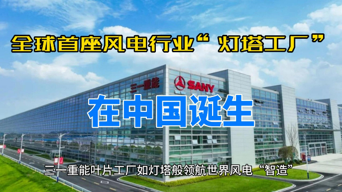 全球首座風電行業“燈塔工廠”在中國誕生