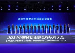 中國移動攜手央企及產業各方發布通用大模型評測標準