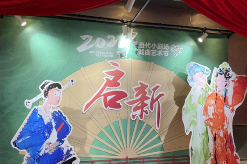 十年之后 當代小劇場戲曲節再度“啟新”