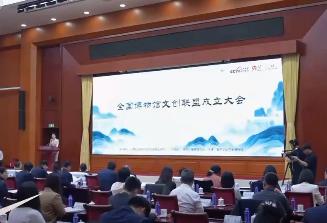 全國博物館文創聯盟在京成立