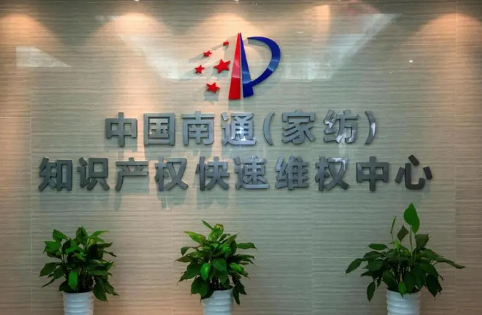 全國在建和已建成運行的國家級知識產權快速維權中心達47家