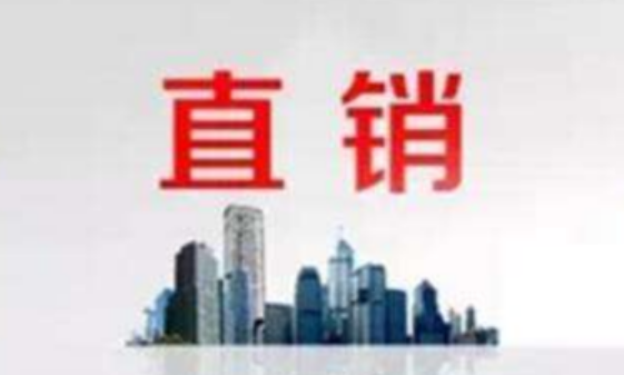 中國醞釀新監管措施 推動直銷行業規范健康發展