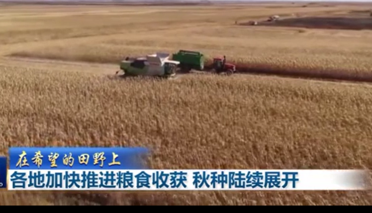 各地加快推進糧食收獲 秋種陸續展開