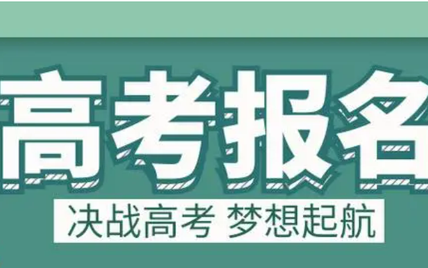 多個省份公布2025年高考報名時間安排，關鍵節點需留意
