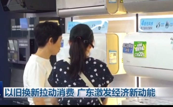 以舊換新拉動消費 廣東激發經濟新動能