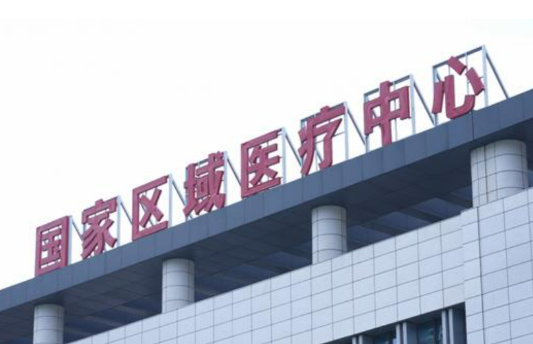 國家區域醫療中心125個建設項目落地實施 讓更多人共享優質醫療資源