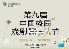 第九屆中國校園戲劇節將在成都舉辦