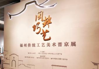 “閩都巧藝——福州傳統工藝美術晉京展”在京開幕