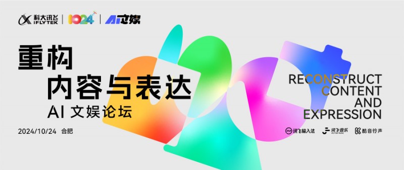 AI時代，科大訊飛AI文娛論壇引領文娛新潮流