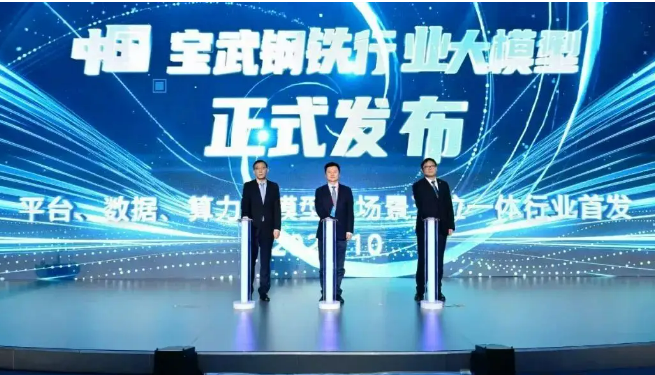 中國寶武首發自主研發的鋼鐵行業大模型