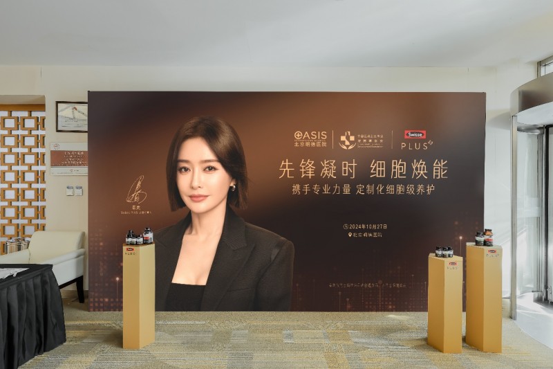 先鋒凝時細胞煥能|2024SwissePLUS尊享活動成功舉辦，傳遞細胞級定制養護新理念！