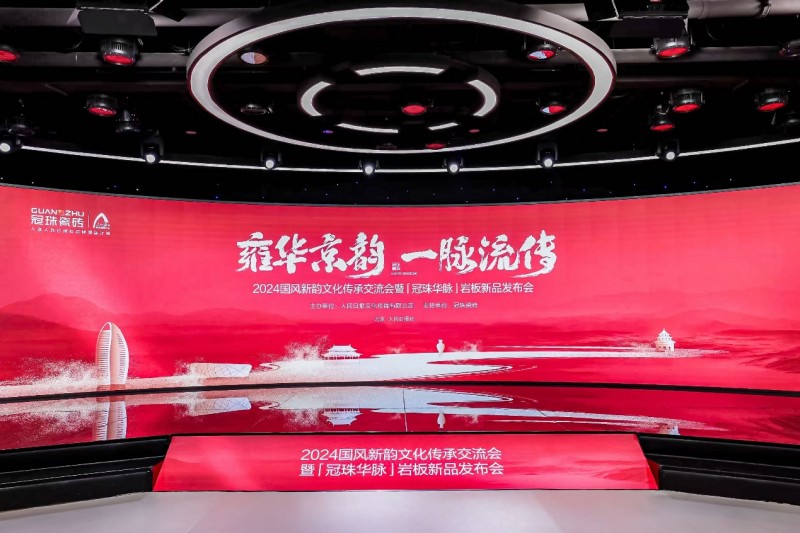 2024國風新韻文化傳承交流會暨「冠珠華脈」巖板新品發布會  在北京舉行