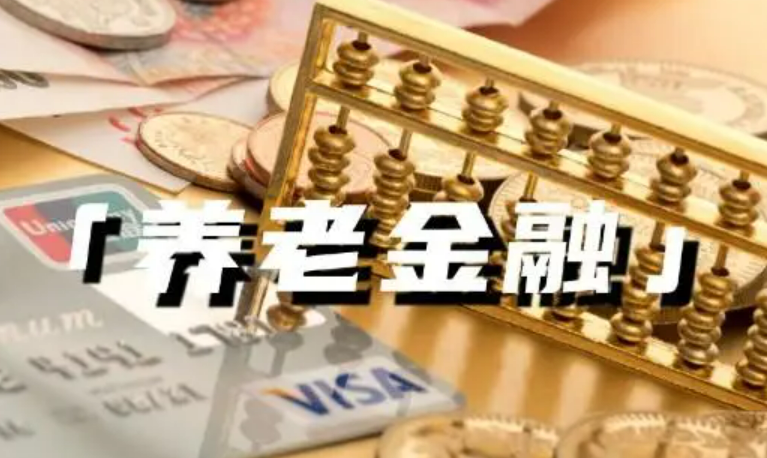 金融“五篇大文章”系列政策集中發布 北京將豐富養老金融產品供給