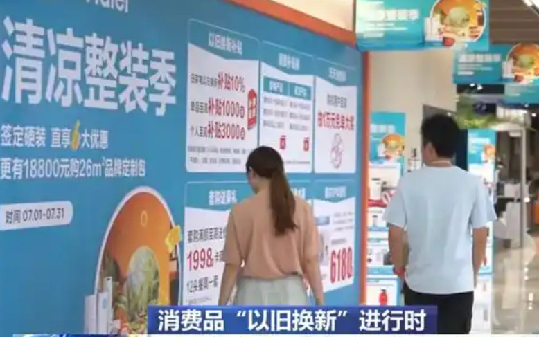 以舊換新“換”出加速度 拉動內需增長“跑”出新成效