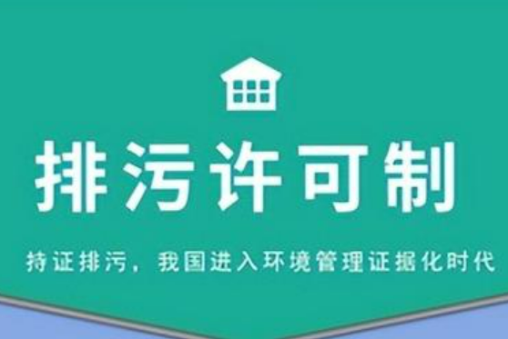 生態環境部環評司有關負責人就《全面實行排污許可制實施方案》有關問題答記者問