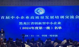 黑龍江首屆中小企業高質量發展培訓交流會在哈爾濱召開