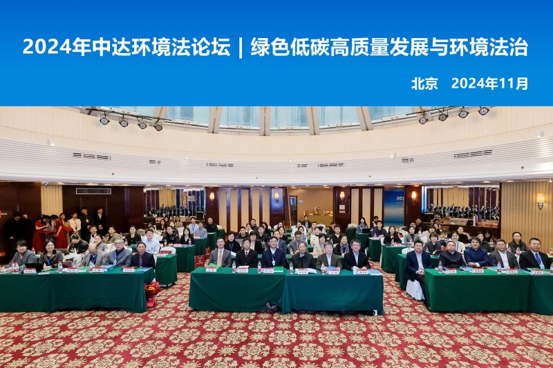 2024年中達環境法論壇在京召開  聚焦“綠色低碳高質量發展與環境法治”