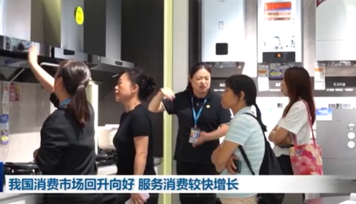 我國消費市場回升向好 服務消費較快增長