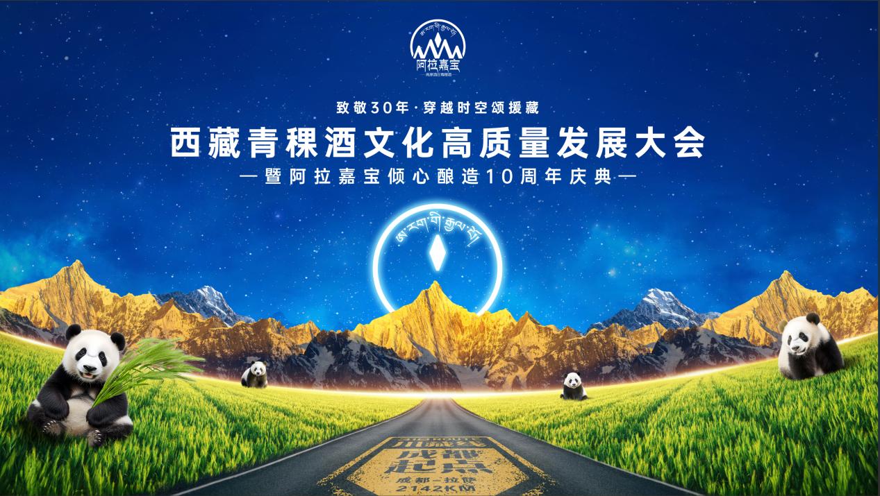 致敬30年·穿越時空頌援藏——西藏青稞酒文化高質量發展大會暨阿拉嘉寶傾心釀造10周年慶典圓滿禮成！