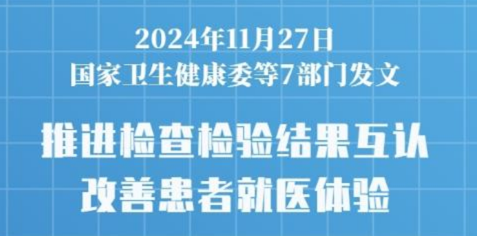 七部門發文推進醫療機構檢查檢驗結果互認