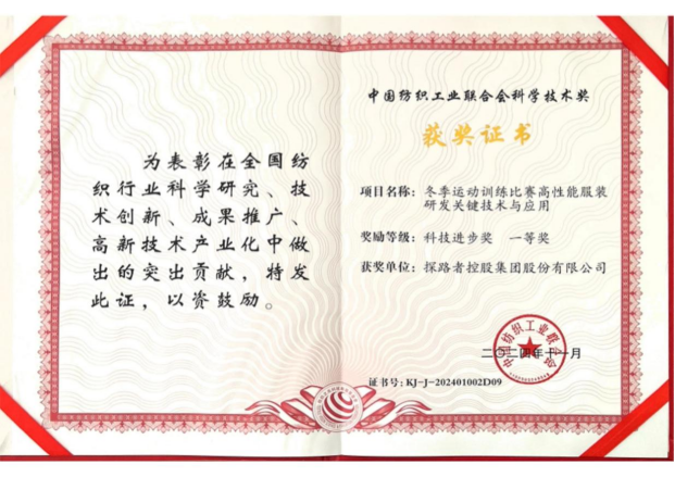 探路者榮獲中國紡織工業聯合會科技進步獎一等獎，彰顯企業科技創新實力