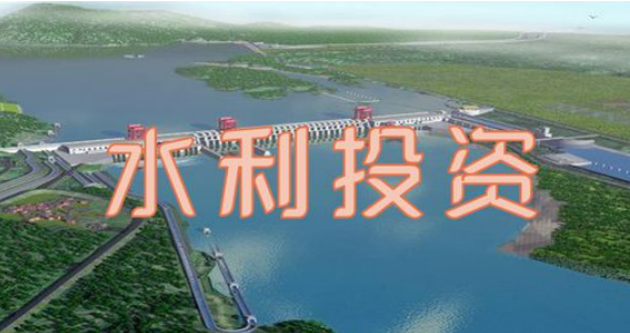 水利部：進一步深化水利投融資改革 構建長效投融資機制