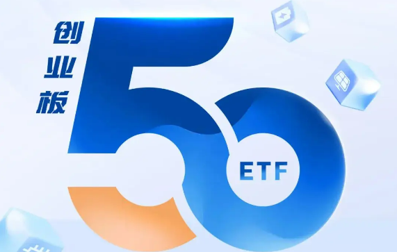 創業板50ETF再擴容 七家公募基金新品集中獲批