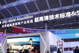 世界超高清視頻產業聯盟會員大會舉行