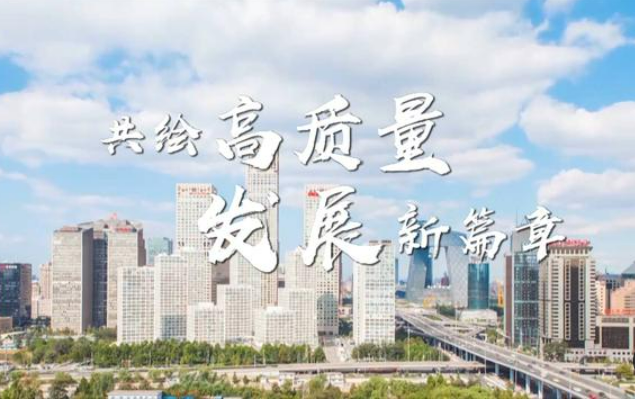 健全推動經濟高質量發展體制機制