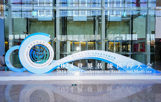 2024世界傳統醫藥大會聚焦“多元、傳承、創新”