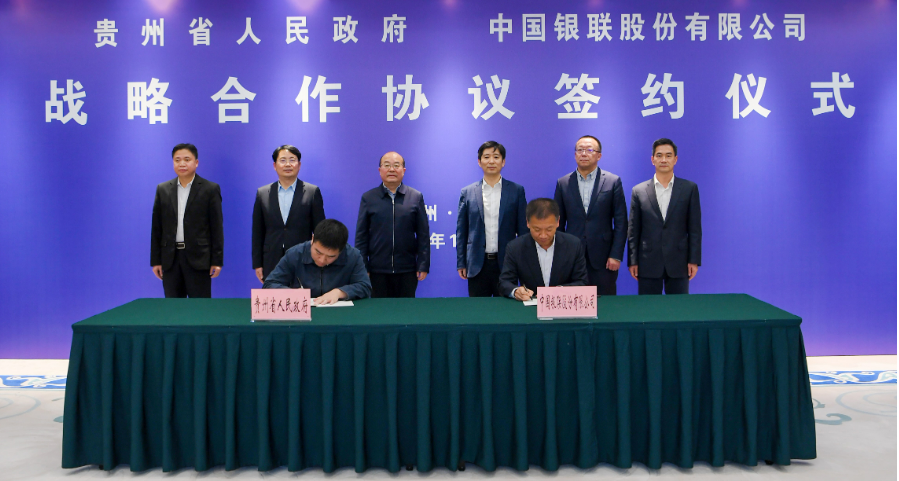 貴州省人民政府與中國銀聯簽署戰略合作協議