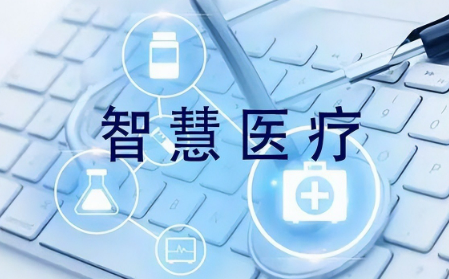 “AI醫院”來了嗎？醫療創新“快”中要有“穩”