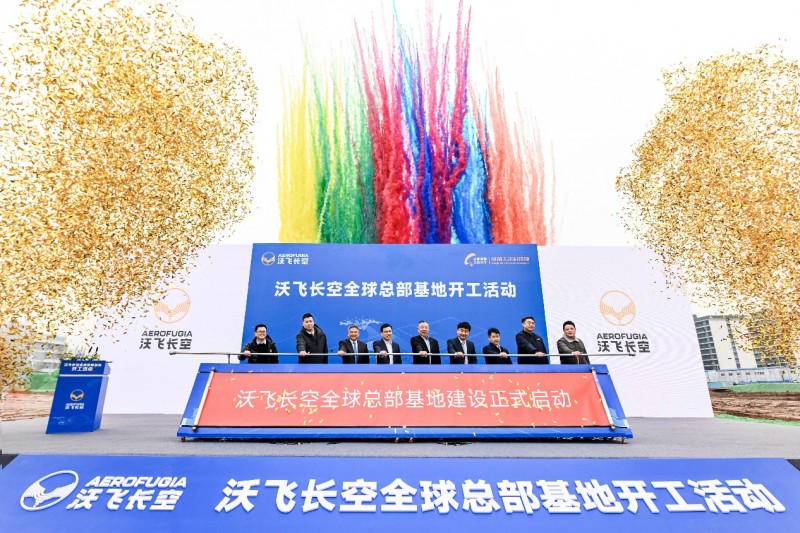 沃飛長空全球總部基地在成都開工，共創低空產業新高地