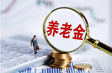 個人養老金制度擴至全國 指數基金等納入產品范圍