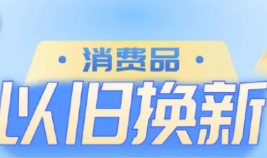 消費品以舊換新帶動相關產品銷售額超1萬億元