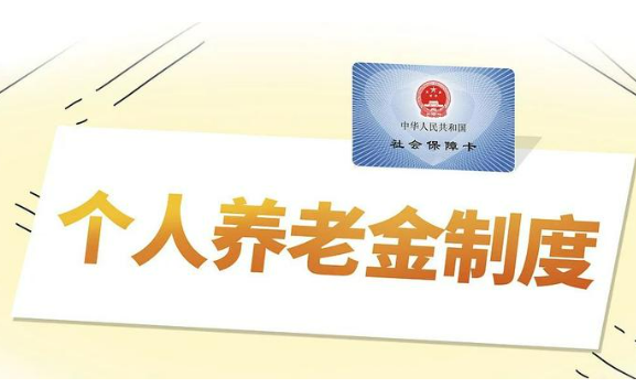 個人養老金全面實施：有何新變化？能否提前取？