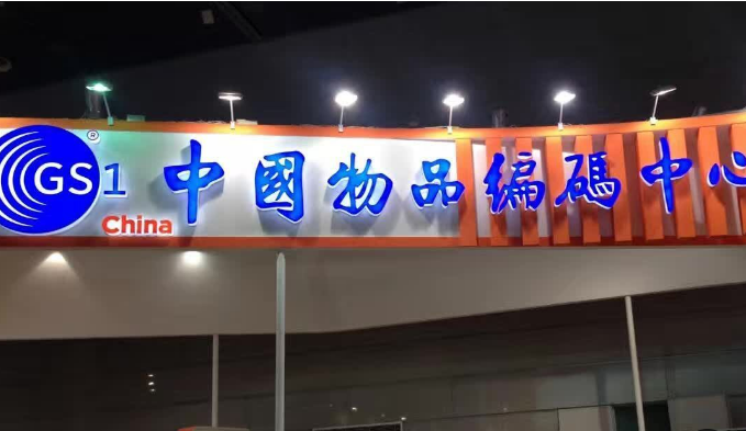 中國物品編碼中心加速推動全球商品數據變革