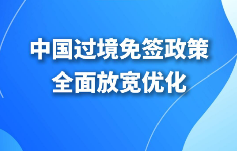 停留240小時 新增21個口岸 中國過境免簽政策全面放寬優化