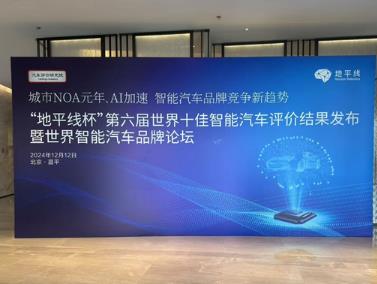 智駕水準階梯攀升，“地平線杯”十佳智能汽車評價結果發布