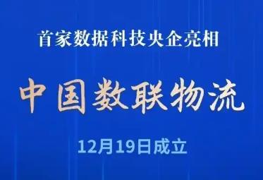 首家數據科技央企中國數聯物流成立