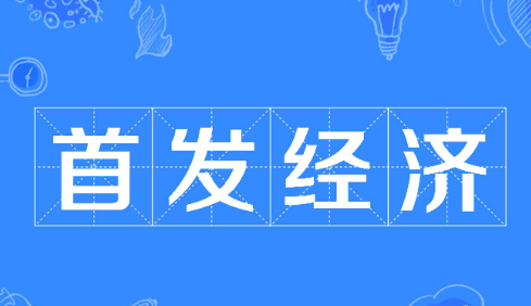 商務部：加快出臺推進首發經濟的政策文件